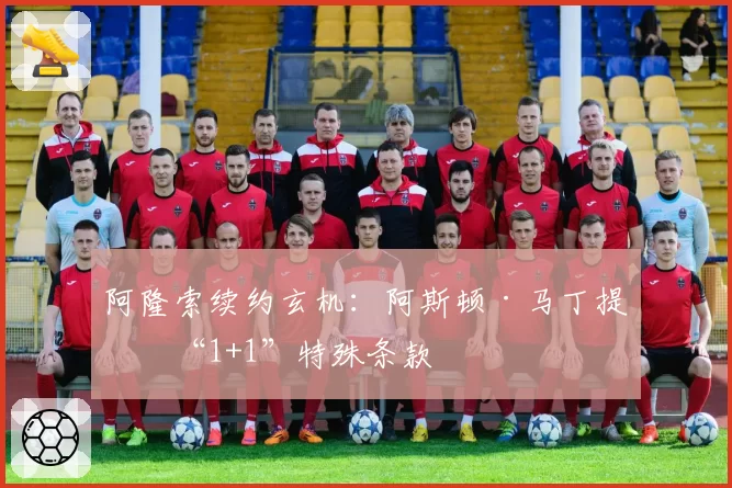 阿隆索续约玄机：阿斯顿·马丁提供“1+1”特殊条款