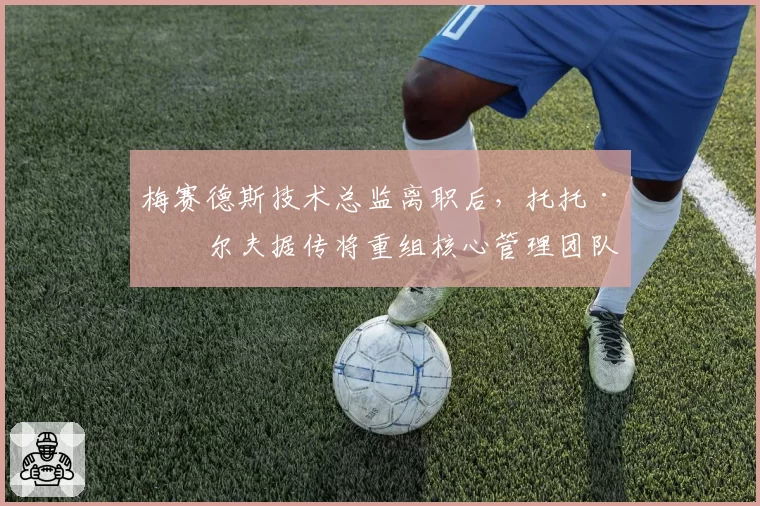梅赛德斯技术总监离职后，托托·沃尔夫据传将重组核心管理团队