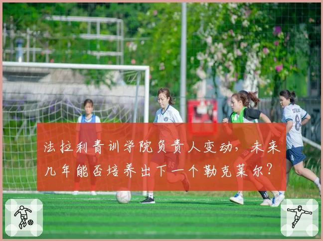 法拉利青训学院负责人变动，未来几年能否培养出下一个勒克莱尔？