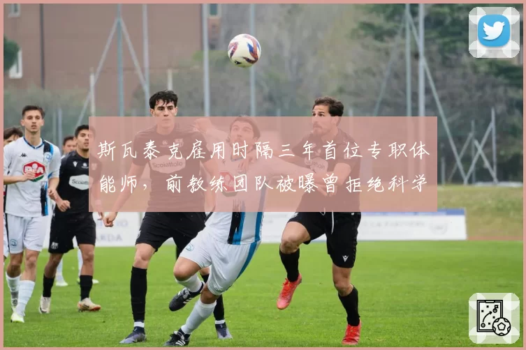 斯瓦泰克雇用时隔三年首位专职体能师,前教练团队被曝曾拒绝科学训练方案