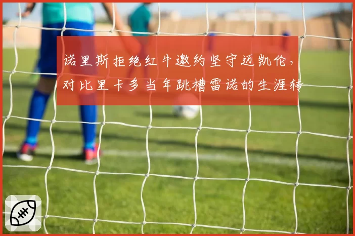 诺里斯拒绝红牛邀约坚守迈凯伦，对比里卡多当年跳槽雷诺的生涯转折