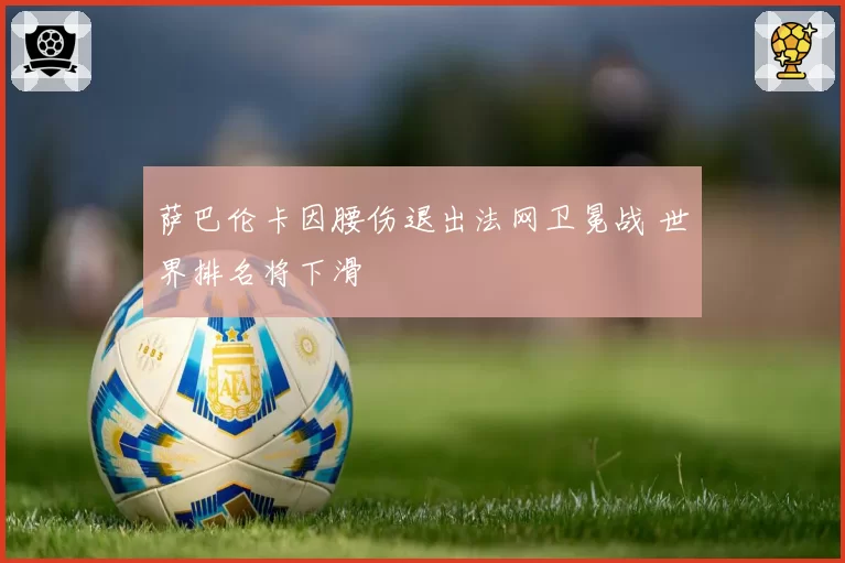 萨巴伦卡因腰伤退出法网卫冕战 世界排名将下滑