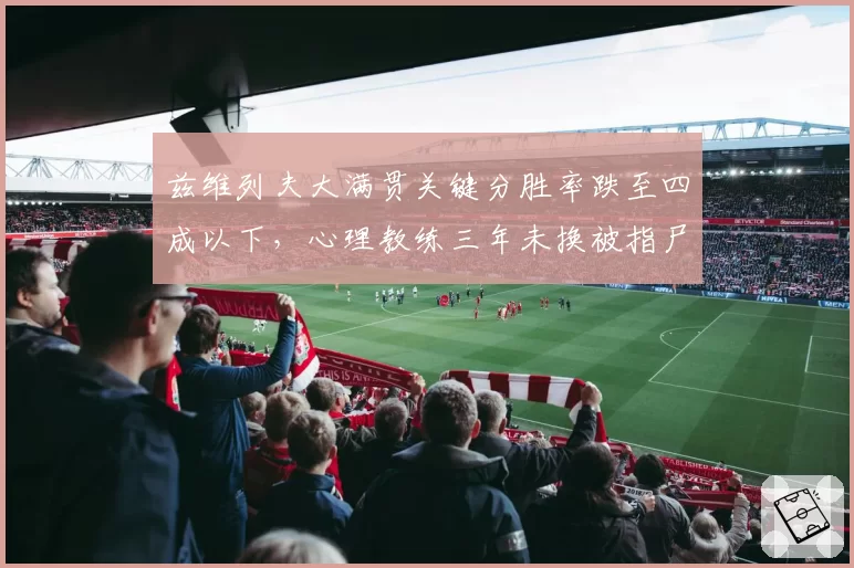 兹维列夫大满贯关键分胜率跌至四成以下，心理教练三年未换被指尸位素餐