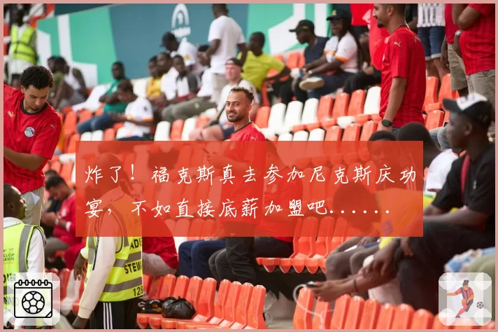 炸了！福克斯真去参加尼克斯庆功宴，不如直接底薪加盟吧......