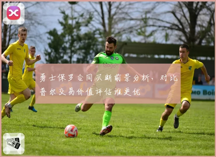 勇士保罗合同买断前景分析，对比普尔交易价值评估谁更优