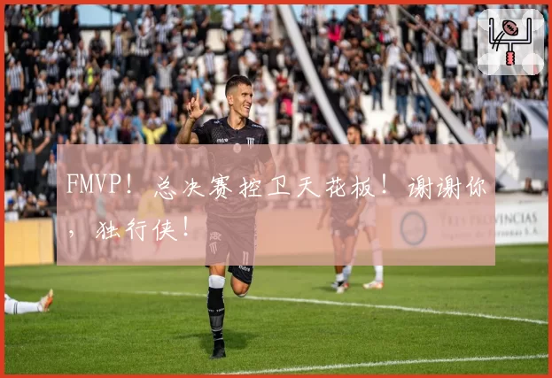 FMVP!总决赛控卫天花板!谢谢你,独行侠!