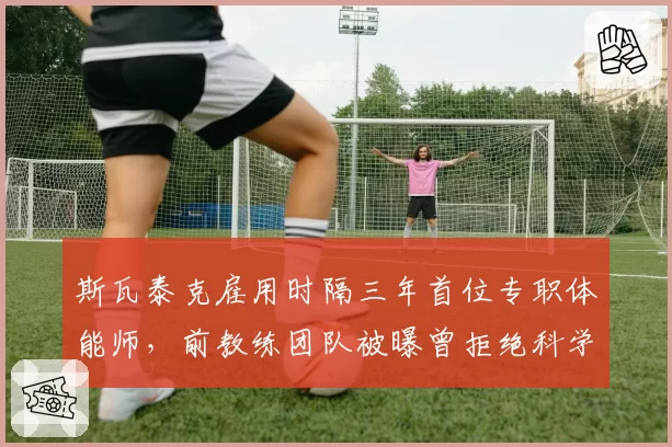 斯瓦泰克雇用时隔三年首位专职体能师,前教练团队被曝曾拒绝科学训练方案