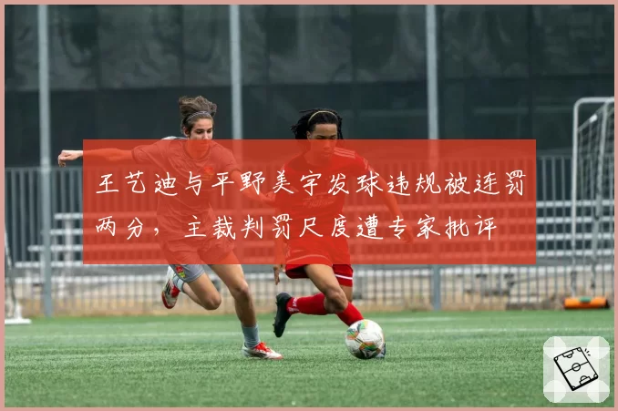 王艺迪与平野美宇发球违规被连罚两分，主裁判罚尺度遭专家批评