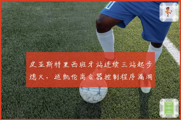 皮亚斯特里西班牙站连续三站起步熄火，迈凯伦离合器控制程序漏洞分析