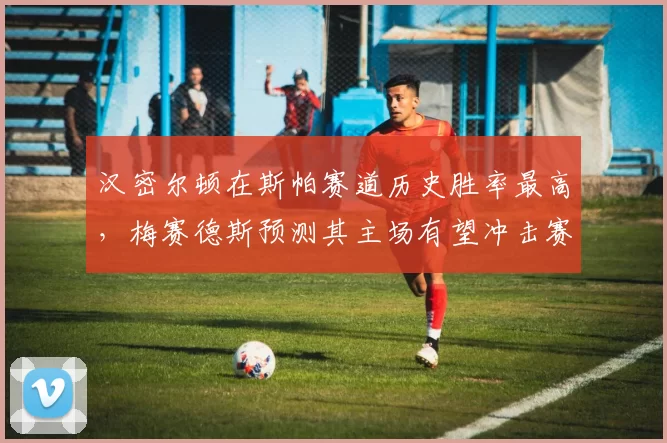 汉密尔顿在斯帕赛道历史胜率最高，梅赛德斯预测其主场有望冲击赛季首冠