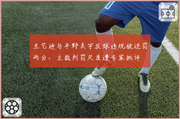 王艺迪与平野美宇发球违规被连罚两分，主裁判罚尺度遭专家批评