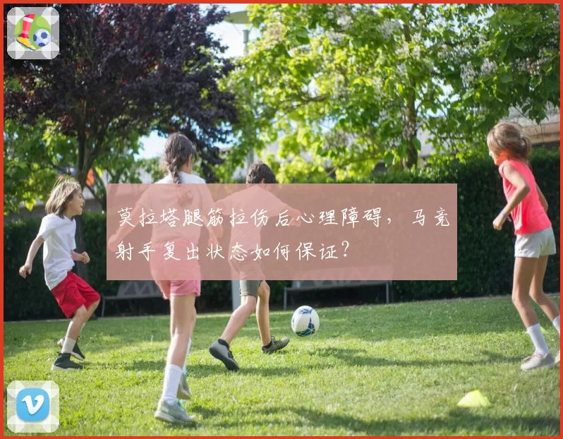 莫拉塔腿筋拉伤后心理障碍，马竞射手复出状态如何保证？