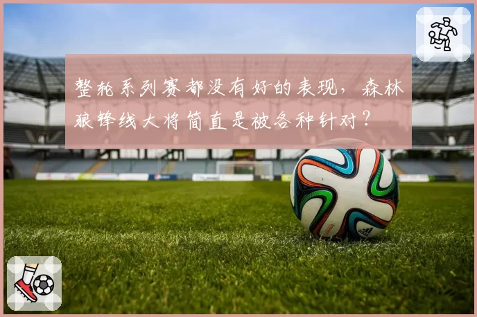 整轮系列赛都没有好的表现，森林狼锋线大将简直是被各种针对？
