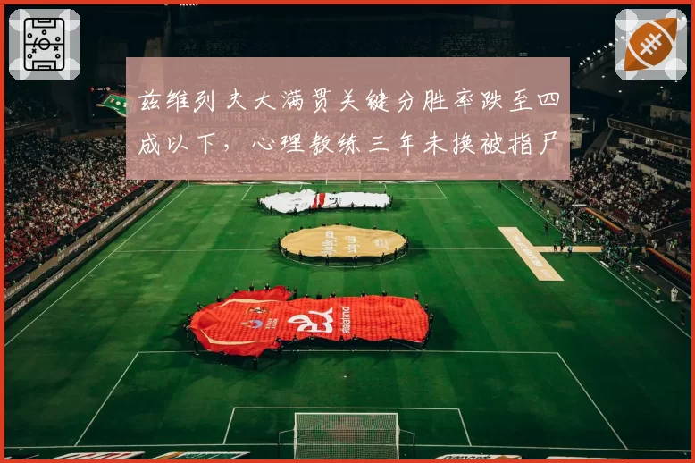 兹维列夫大满贯关键分胜率跌至四成以下，心理教练三年未换被指尸位素餐