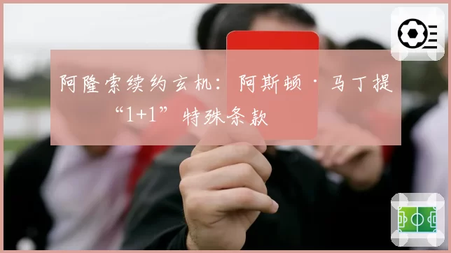 阿隆索续约玄机:阿斯顿·马丁提供“1+1”特殊条款