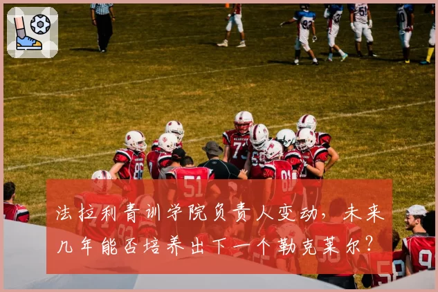 法拉利青训学院负责人变动，未来几年能否培养出下一个勒克莱尔？