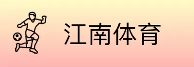 江南体育 logo